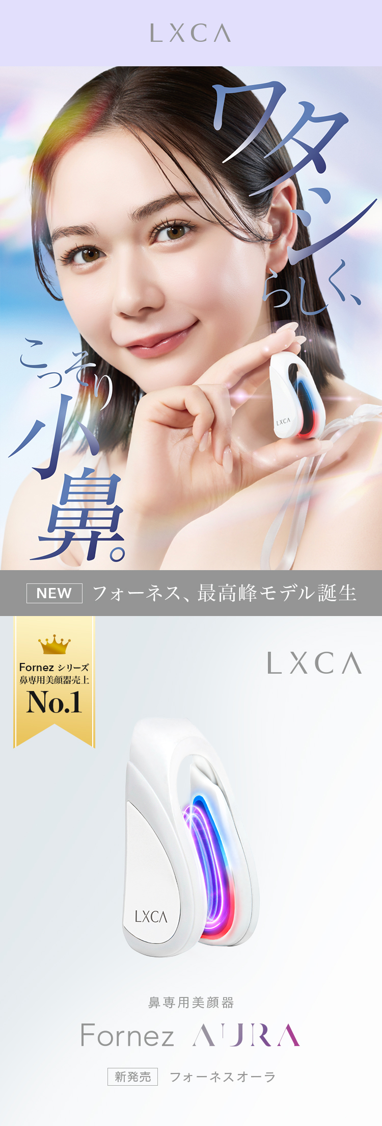 LUXCEAR（ルクセア） 【村重杏奈アンバサダー】LXCAフォーネスAURA No1