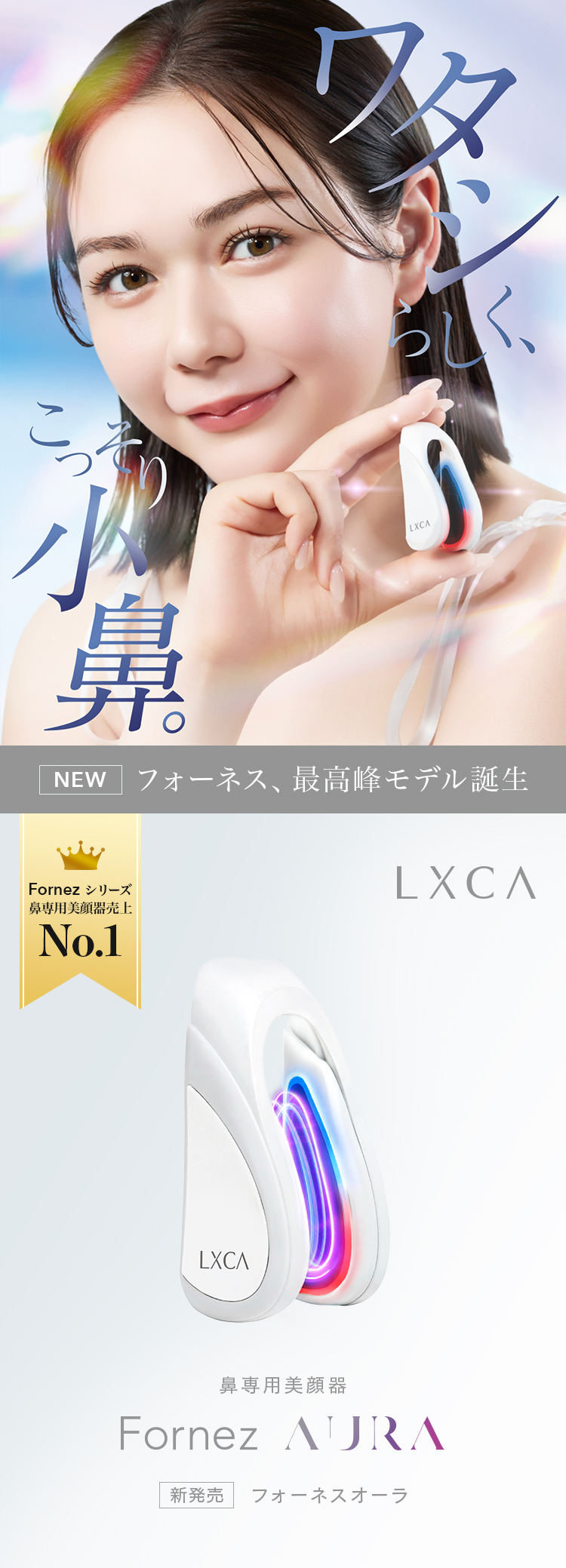 LUXCEAR（ルクセア） 【村重杏奈アンバサダー】LXCAフォーネスAURA No1