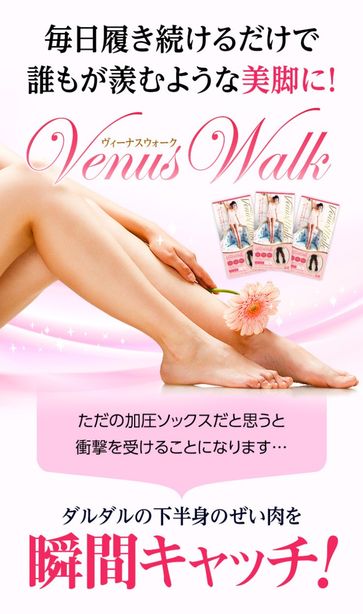 着圧ソックス ヴィーナスウォーク 加圧ソックス 公式 Venus Walk 脚