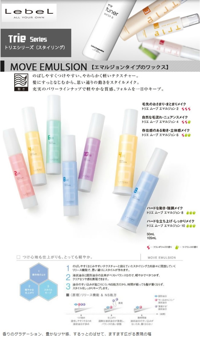 LebeL（ルベル） トリエ エマルジョン 8 120ml : BeautyPro Magica