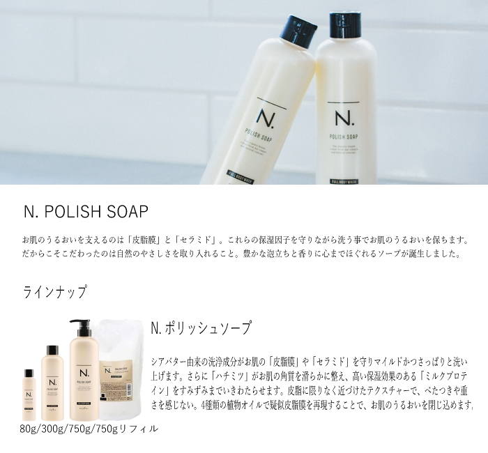 ナプラ N. エヌドット ポリッシュソープ 300ml ボディーソープ 美容室