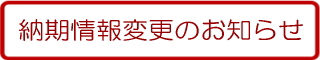 納期情報変更のお知らせ