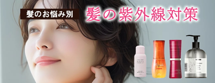 髪の紫外線対策