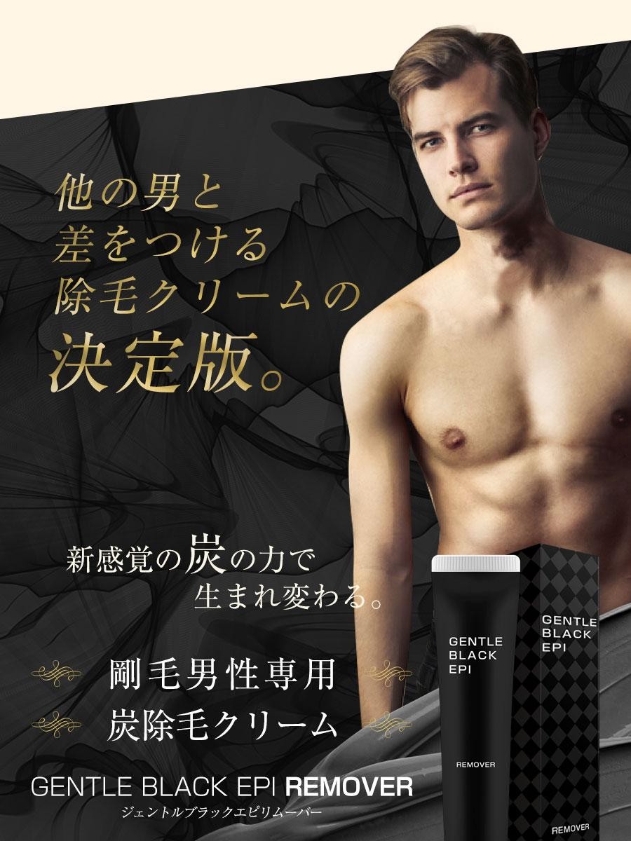 脱毛クリーム メンズ 除毛クリーム 男性 ジェントルブラックエピ