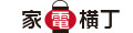 家電横丁 ロゴ