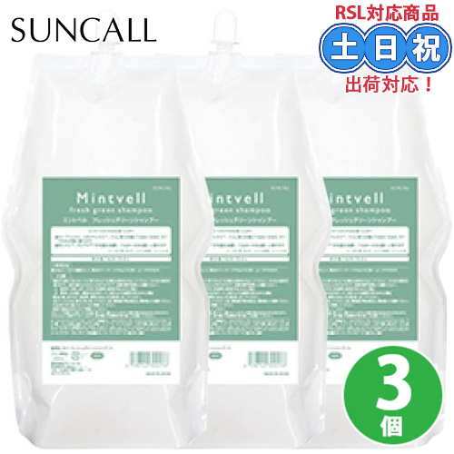 ミントベル フレッシュグリーン シャンプー　詰替3個 mintvell 【3個セット】サンコール ミントベル