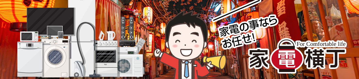 家電横丁 ヘッダー画像