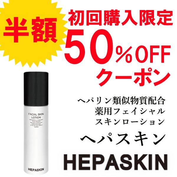 初回購入限定★ヘパスキン５０％OFFクーポン【beautyshop AQUA】