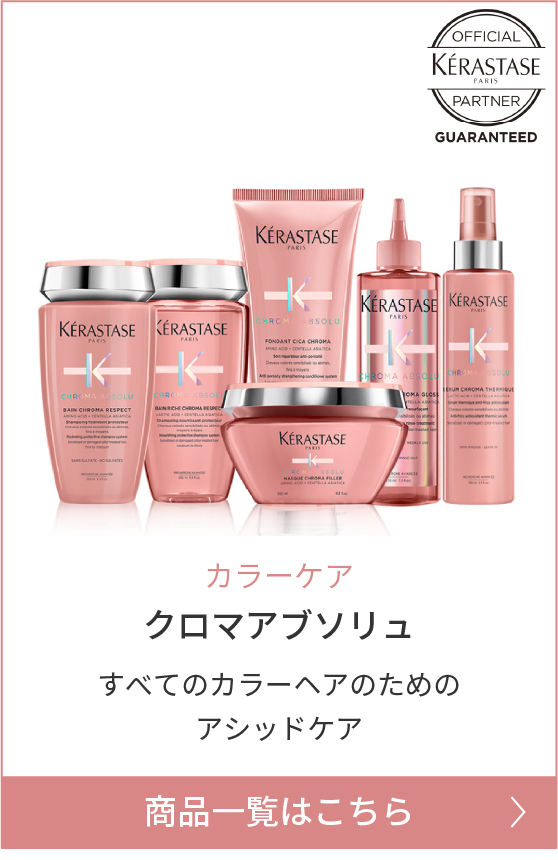 クロマアブソリュ