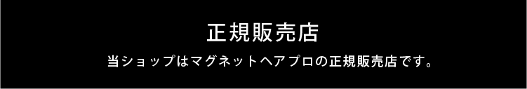 ホリスティックキュア マグネットヘアプロ 正規版売店