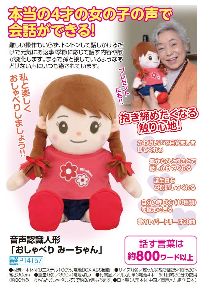しゃべる ぬいぐるみ 人形 高齢者 音声認識人形 おしゃべりみーちゃん