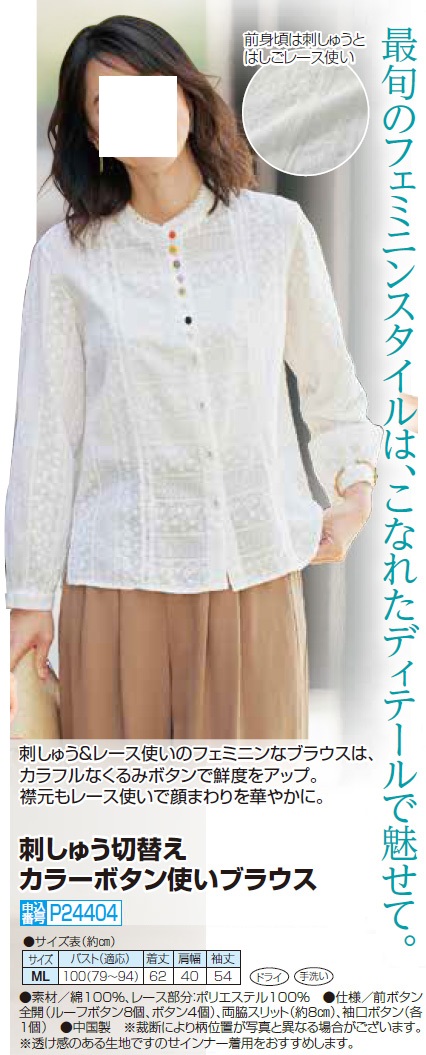 刺しゅう切替え カラーボタン使いブラウス スタンドカラー ブラウス レース 長袖 レディース 婦人服 ミセス シニア 女性 ホワイト コットン 春夏　nss　p24404 刺しゅう切替え カラーボタン使いブラウス スタンドカラー