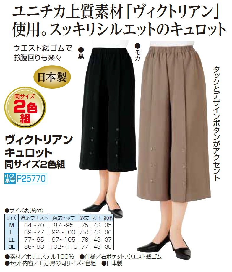 日本製 ヴィクトリアンキュロット 2色組 ブラック ブラウン キュロット