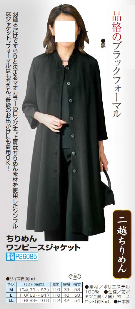喪服 礼服 日本製 ちりめんワンピースジャケット 二越ちりめん