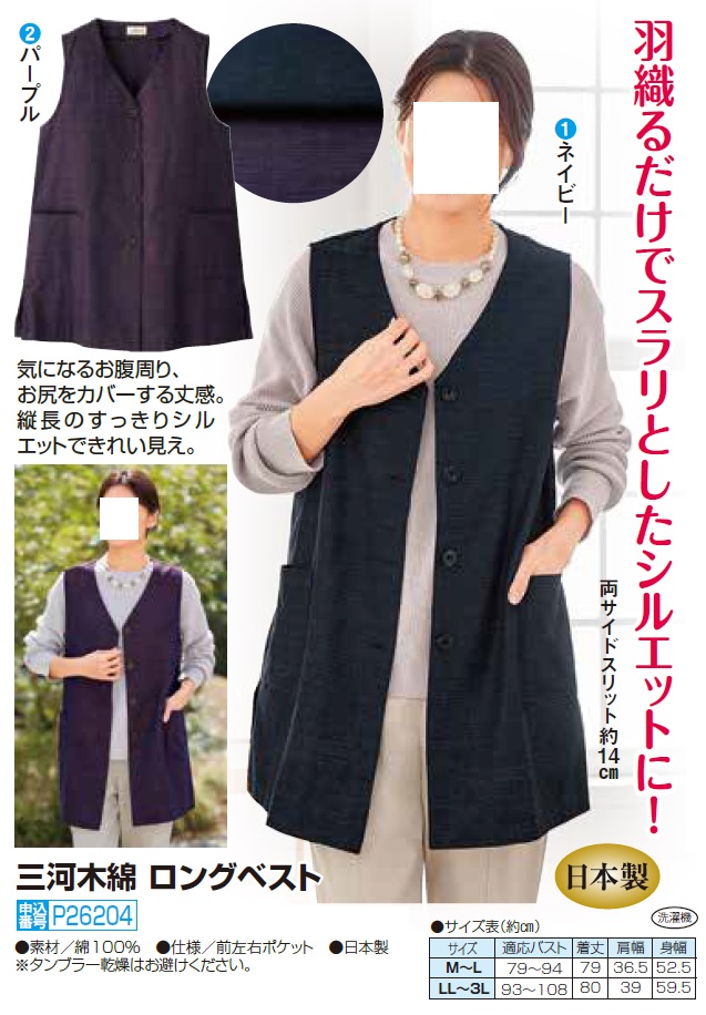 日本製 三河木綿 ロングベスト 全2色 ベスト 前開き Vネック コットン レディース 婦人服 ミセス シニア 女性 ネイビー パープル 紺色 紫  秋冬　dz　p26204 日本製 三河木綿 ロングベスト 全2色 ベスト 前開き Vネック