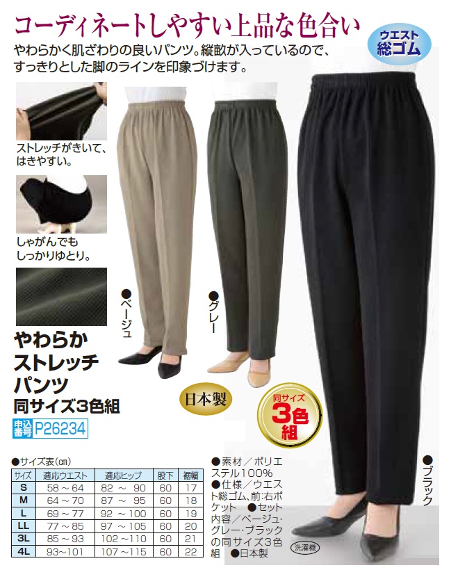日本製 やわらかストレッチパンツ 3色組 股下60cm スラックス