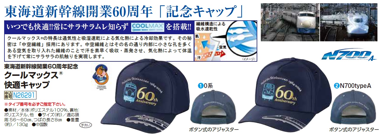 クールマックス 快適キャップ 東海道新幹線開業60周年記念 帽子