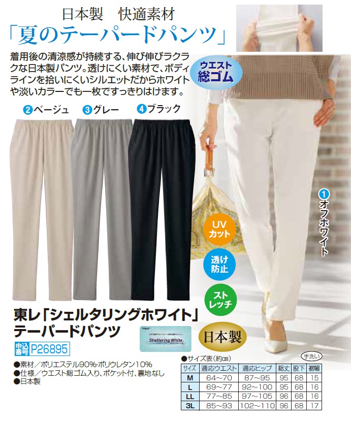 日本製 東レ シェルタリングホワイト テーパードパンツ 全4色
