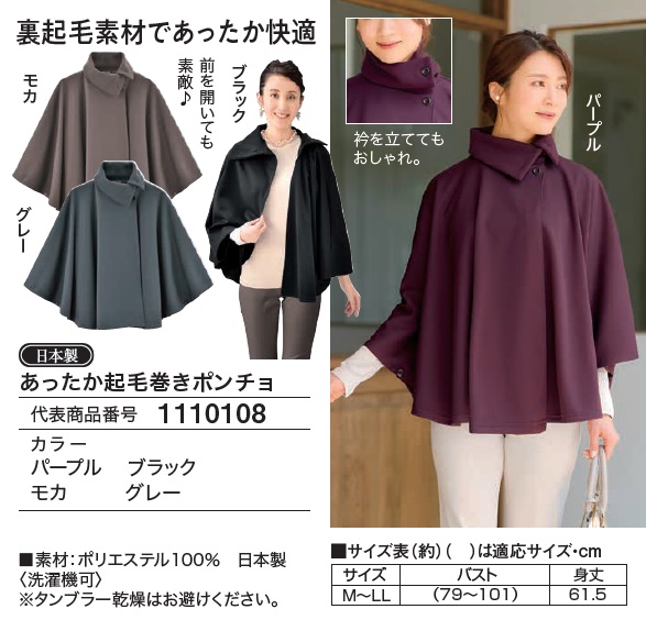 日本製 あったか起毛巻きポンチョ 全4色 ポンチョ ケープ アウター