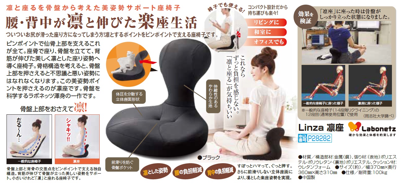 Linza 凛座 りんざ ブラック 座椅子 姿勢 サポート サポーター 座骨で