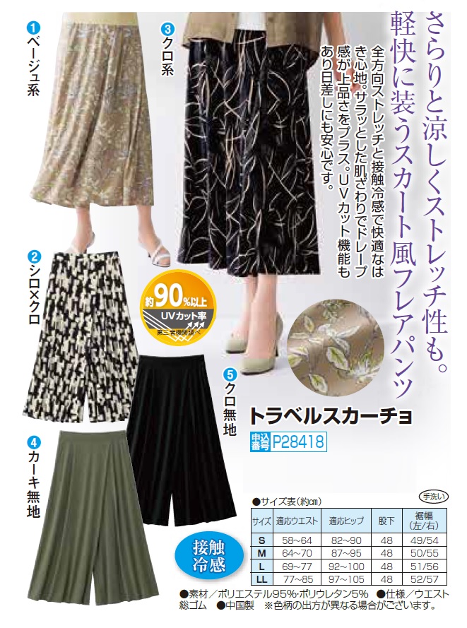 トラベルスカーチョ 全5色 接触冷感 フレアパンツ ガウチョパンツ