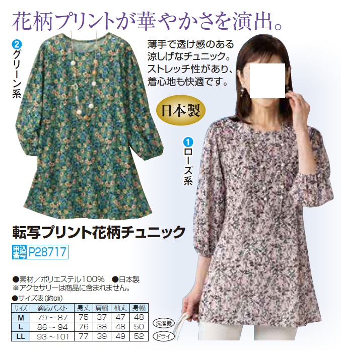 ８５０４【新品】婦人服レディースミセス ゆったり　薄長袖　花柄　ロングチュニック 日本製 転写プリント花柄チュニック 全2色 チュニック トップス 丸首