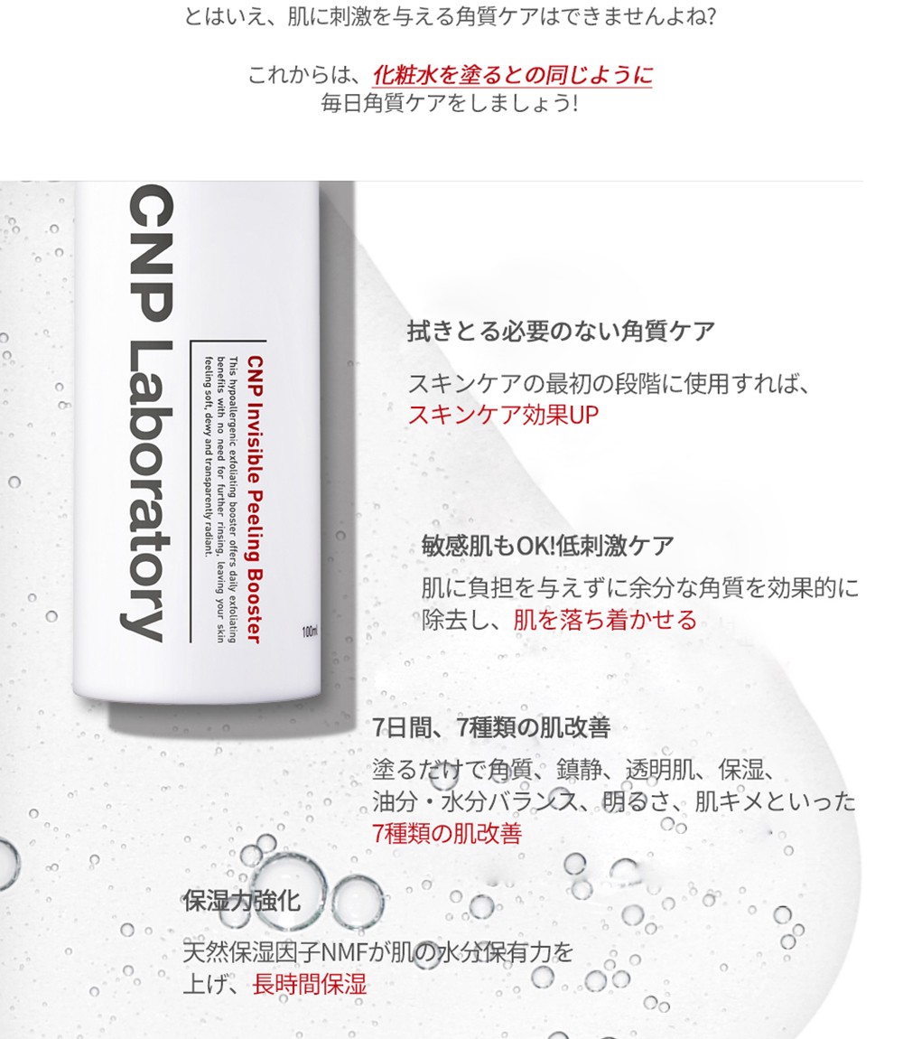 CNP ブースター インビジブルピーリングブースター 100ml チャアンドパク 国内発送 角質ケア スキンケア 角質除去 敏感肌 保湿 鎮静 低刺激  PHA 韓国コスメ :cnp002:beauty studio - 通販 - Yahoo!ショッピング