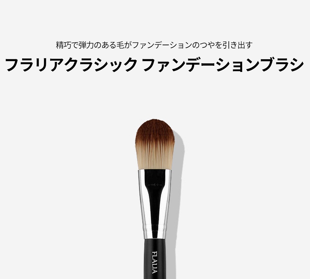 フラリア FLALIA クラシックファンデーション ブラシ ファンデーション