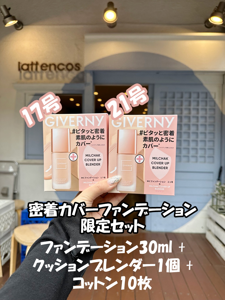 ジヴェルニー 密着カバーファンデーション 限定セット GIVERNY