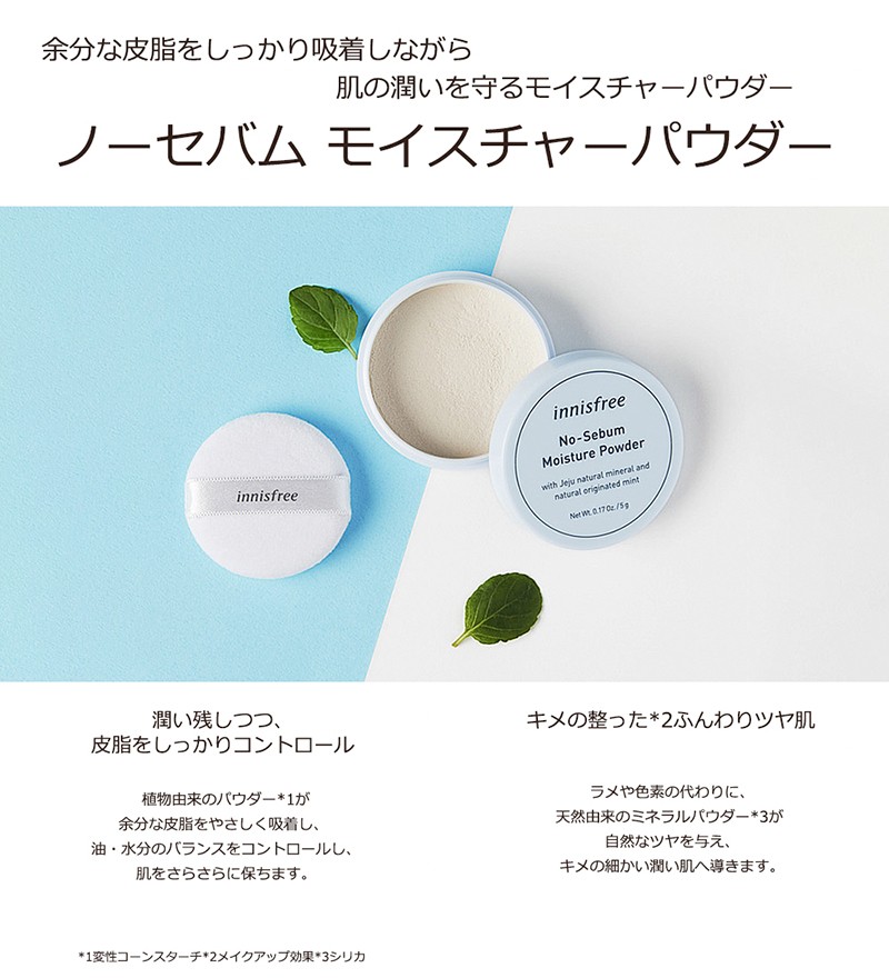 イニスフリー パウダー ノーセバム モイスチャー innisfree moisture