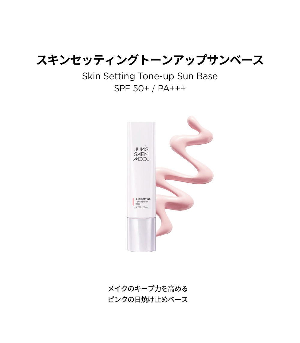 ジョンセンムル スキンセッティング トーンアップ サンベース