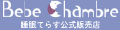 Bebechambre(睡眠てらす公式販売店) ロゴ
