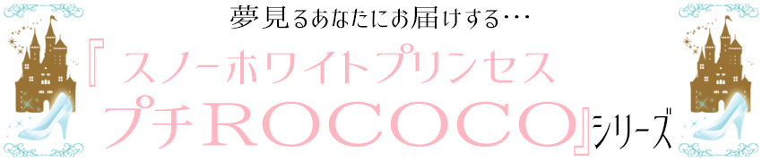 スノーホワイトプリンセスプチROCOCOシリーズ