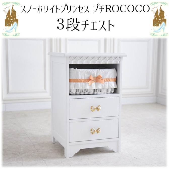 スノーホワイトプリンセス プチROCOCO 3段チェスト