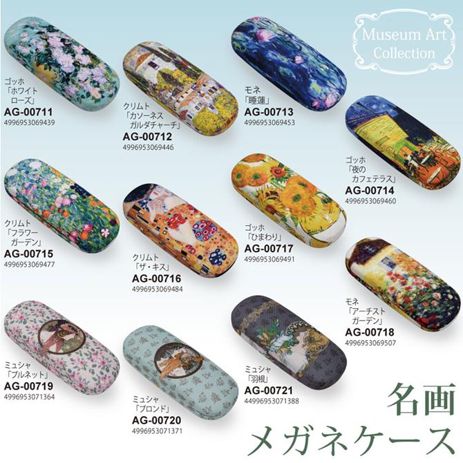 メガネケース おしゃれ 眼鏡ケース プレゼント 女性 名画メガネケース
