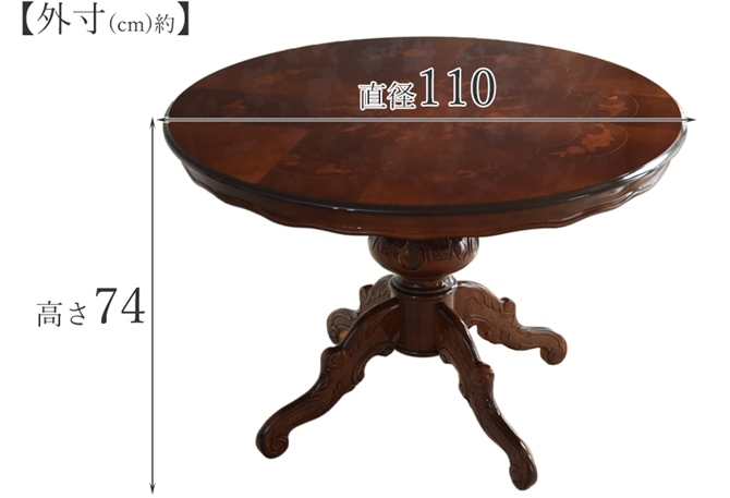 イタリア製 象嵌 猫脚１１０Φテーブル・シックエレガントバージョン アンティーク調 クラシック ヨーロピアン 象嵌家具 ダイニングテーブル
