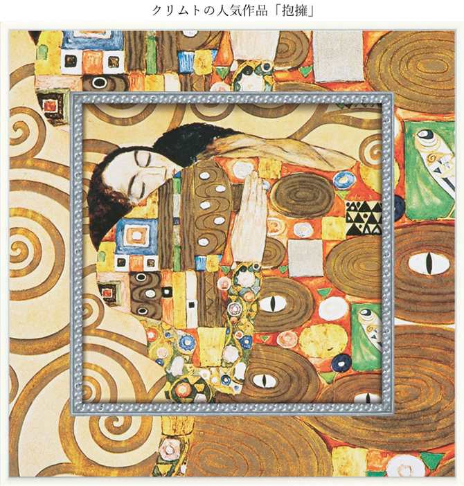 グスタフ クリムト「抱擁」 Amazon.co.jp: Gustav Klimt グスタフ・クリムト 《抱擁》ポスター