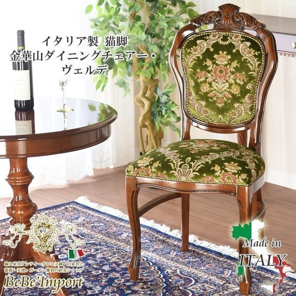 管416☆イタリア家具☆金華山☆猫脚☆アームチェア-