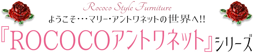 ROCOCOアントワネットシリーズ