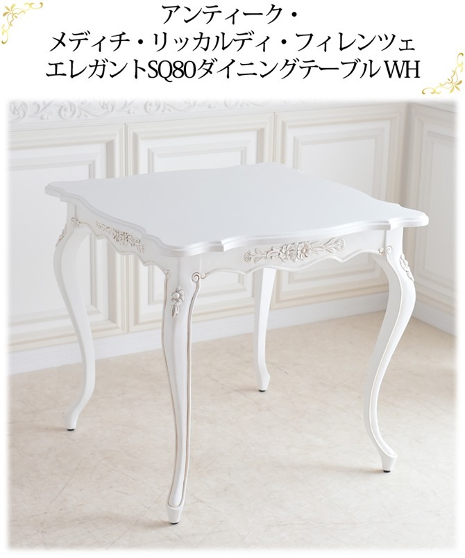 ロココアンティーク猫脚テーブル☆ホワイト☆リボン装飾☆送料込 ダイニングテーブル 日本国産