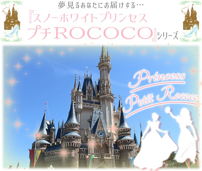 スノーホワイト プリンセス プチROCOCOシリーズイメージ画像