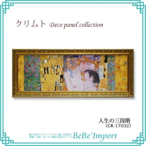 グスタフ・クリムト デコパネルコレクション『人生の三段階』 ヨーロピアン 姫系 ロココ調 インテリア