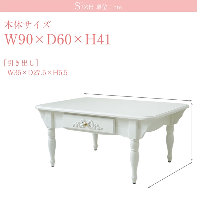 △予約△Stella Ribbon 姫系 センターテーブル 幅90cm ホワイト(白