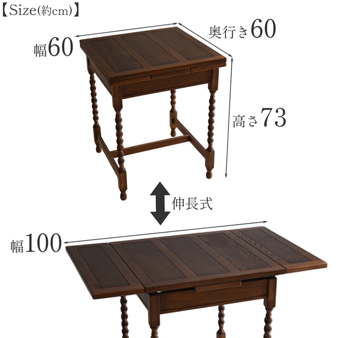 アンティーク調 伸長式ダイニングテーブル 幅60→100cm 木製 オーク材