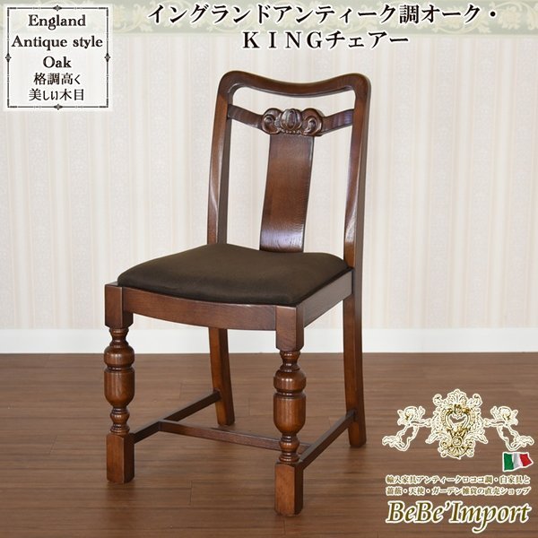 イングランドアンティーク調オーク・KINGチェアー ロココ調 