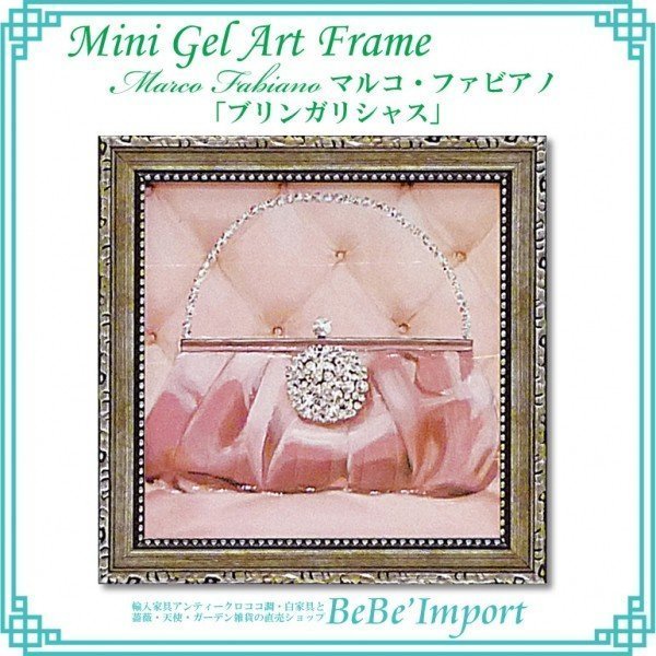 ミニゲルアートフレーム マルコ・ファビアノ「ブリンガリシャス」 額絵 