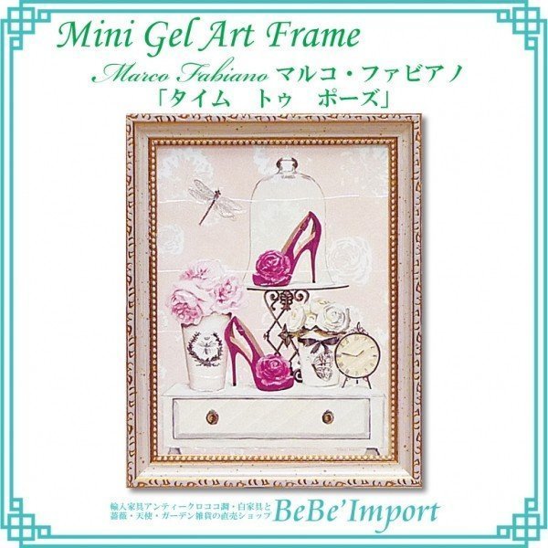 ミニゲルアートフレーム マルコ・ファビアノ「タイム トゥ ポーズ」 額 
