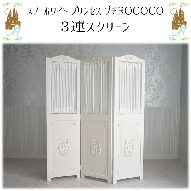 △予約△ 3連スクリーン パーテーション ヨーロピアン 白家具 姫
