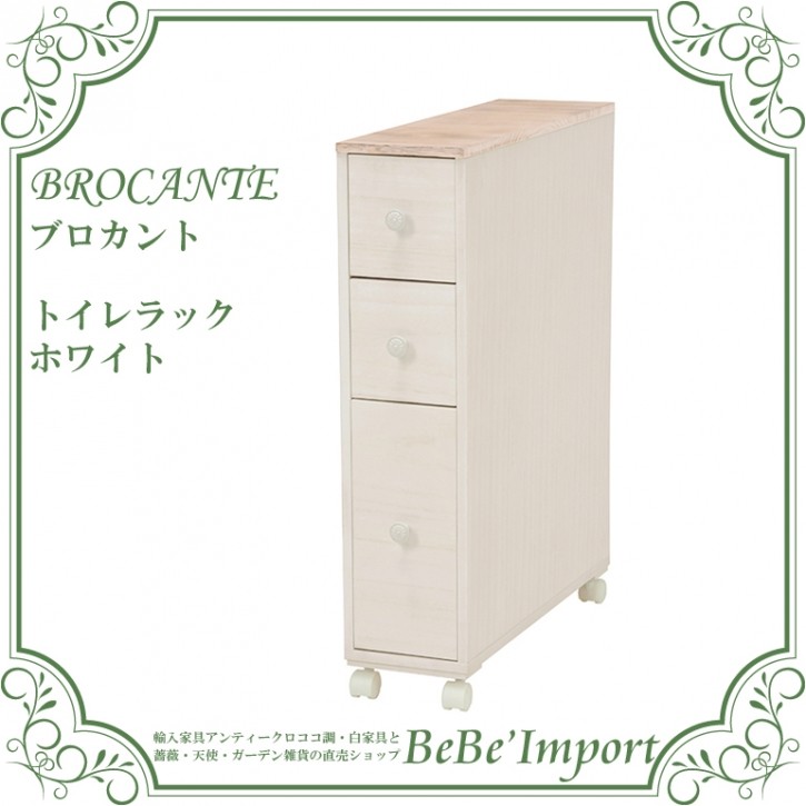ブロカントシリーズ トイレラック ホワイト ヨーロピアン