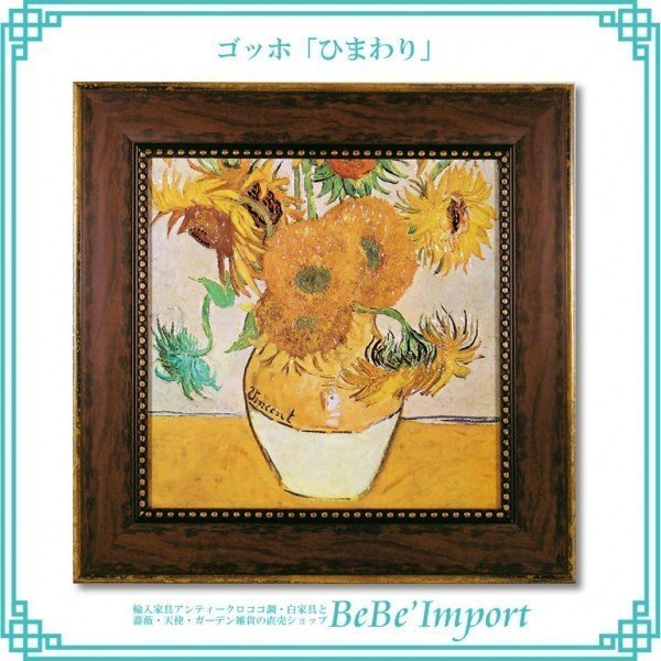 ゴッホ「ひまわり」 ヨーロピアン 額絵 アート 名作 壁掛 姫系 ロココ 